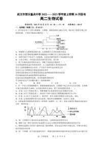 湖北省武汉市部分重点中学2022-2023学年高二生物上学期10月联考试题（PDF版附答案）