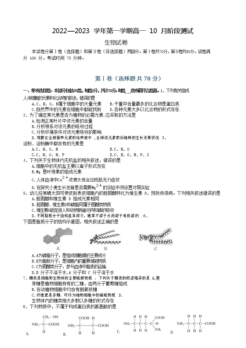 江苏省扬州市高邮市2022-2023学年高一生物上学期10月月考试题（Word版附答案）01