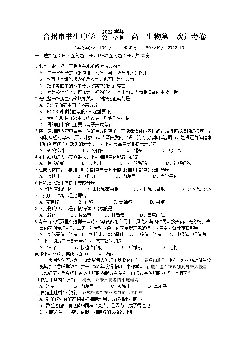 浙江省台州市书生中学2022-2023学年高一生物上学期第一次月考试题(Word版附答案)01