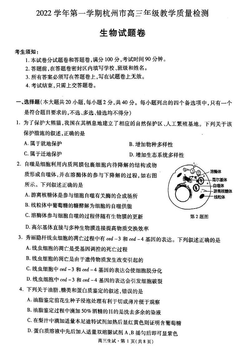 2023杭州高三上学期11月份教学质量检测(杭州一模)生物PDF版含答案第1页
