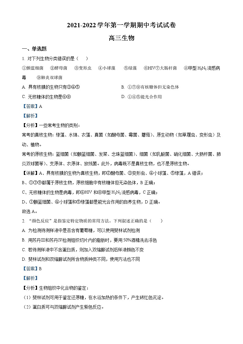 2022阿克苏地区柯坪县柯坪湖州国庆中学高三上学期期中生物试题含解析01
