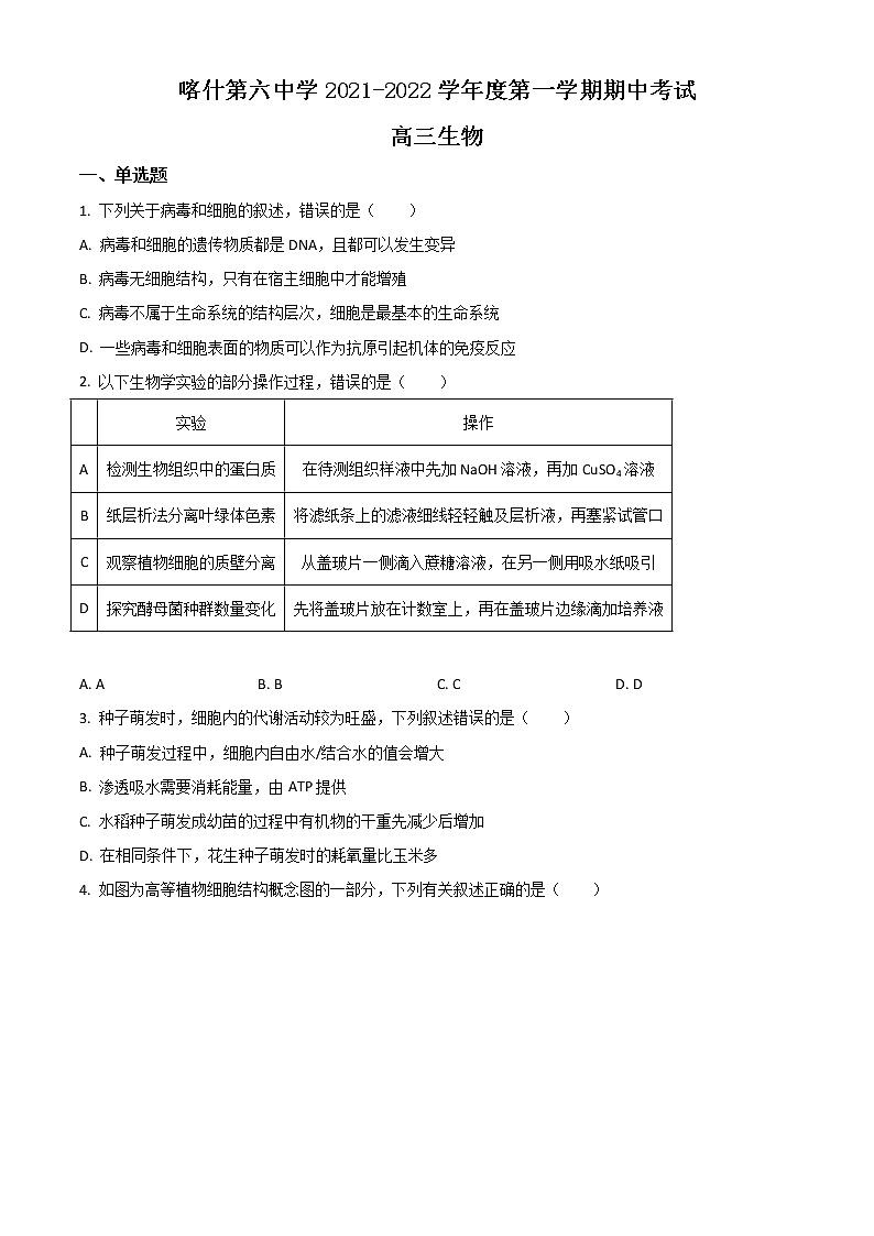 2022喀什六中高三上学期期中考试生物试题含解析第1页