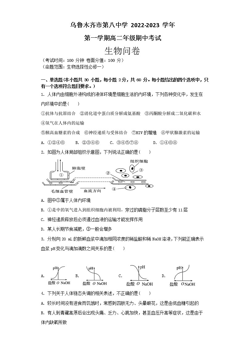 新疆乌鲁木齐市第八中学2022-2023学年高二上学期期中考试生物试题第1页