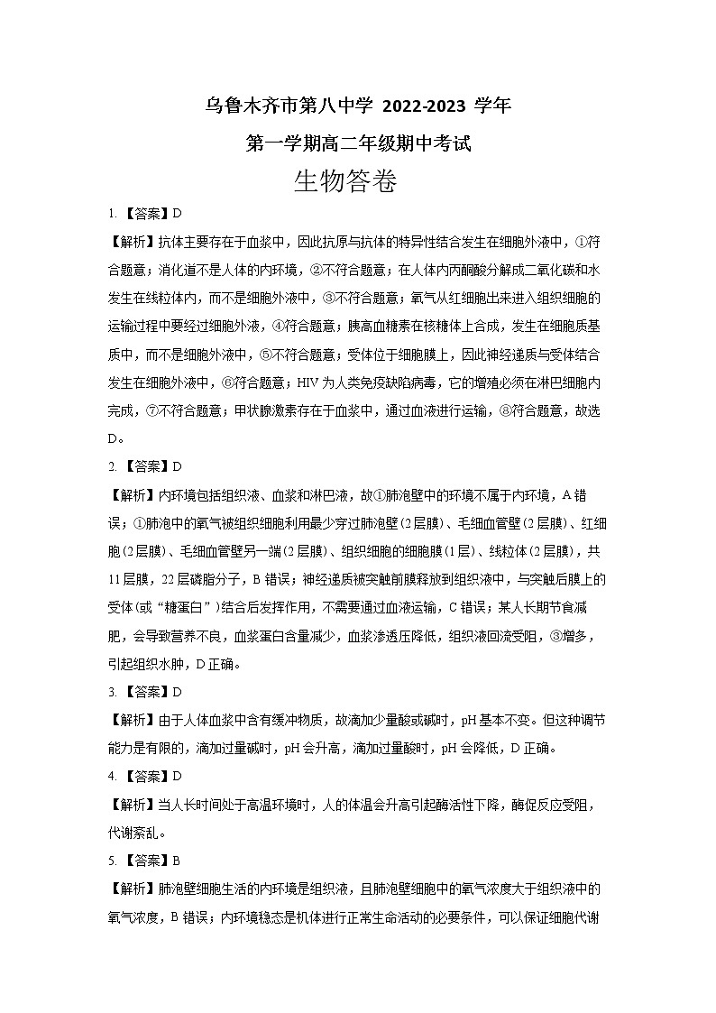 新疆乌鲁木齐市第八中学2022-2023学年高二上学期期中考试生物答案第1页