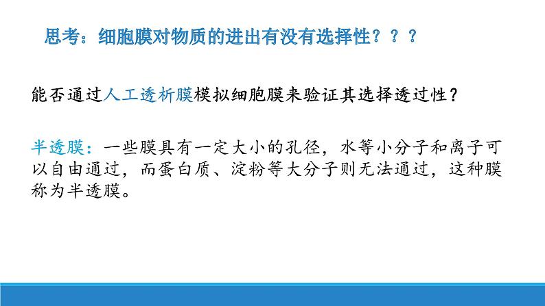 2.2 细胞膜控制细胞与周围环境的联系-【高效备课】2022-2023学年高一生物同步备课优质课件(浙科版2019必修1)第4页