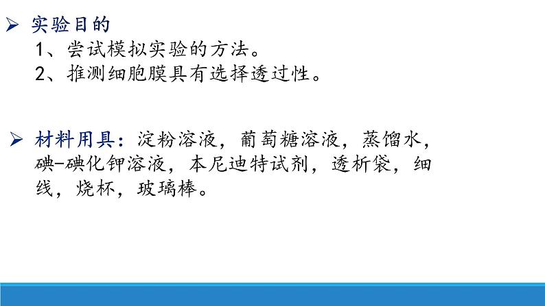 2.2 细胞膜控制细胞与周围环境的联系-【高效备课】2022-2023学年高一生物同步备课优质课件(浙科版2019必修1)第6页