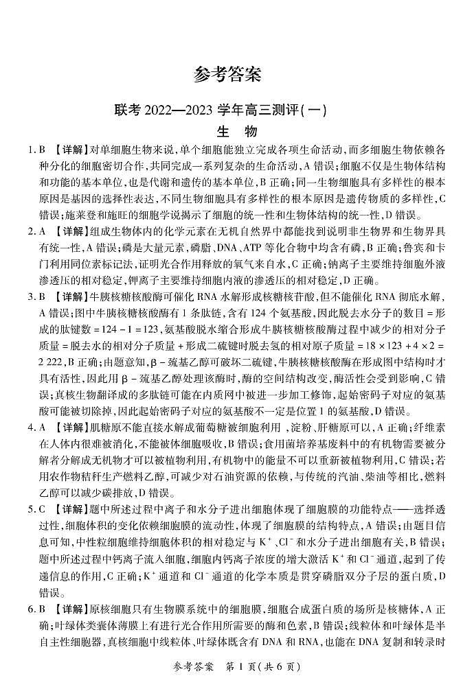 河南省豫北名校普高联考2022-2023学年高三上学期测评(一)生物试卷及答案01