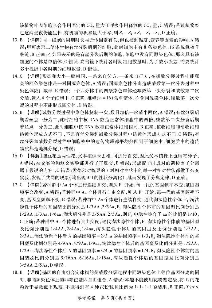 河南省豫北名校普高联考2022-2023学年高三上学期测评(一)生物试卷及答案03