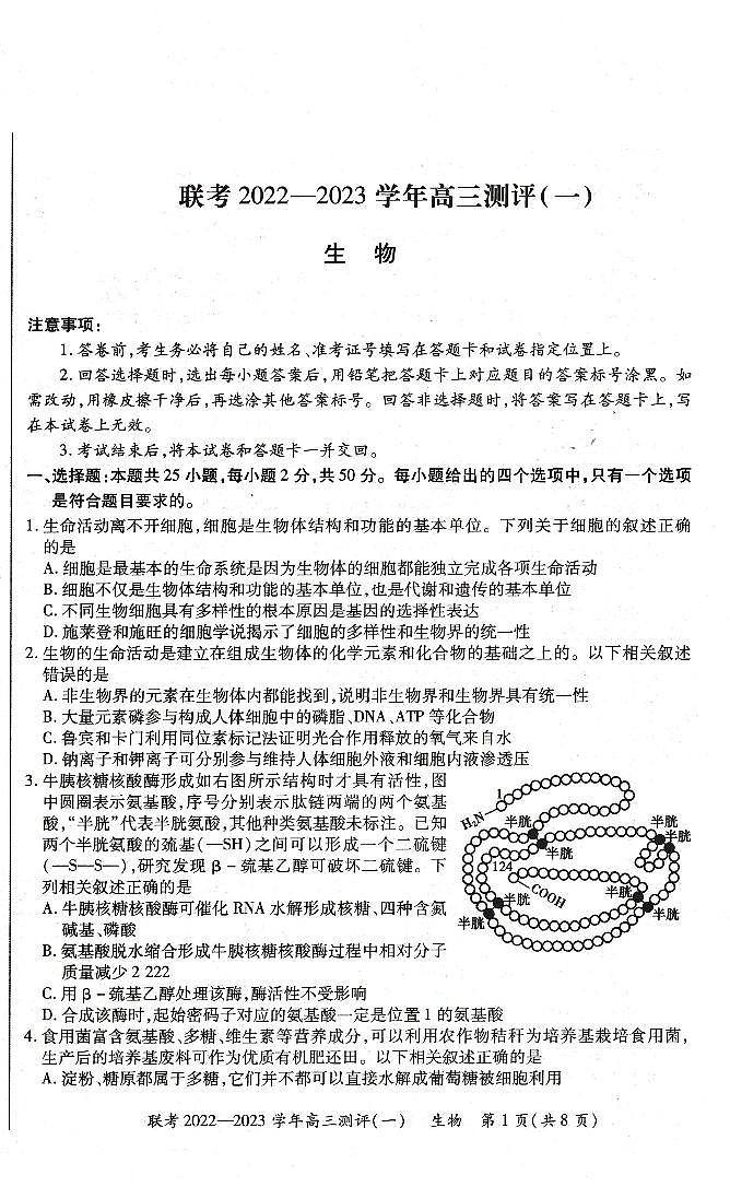 河南省豫北名校普高联考2022-2023学年高三上学期测评(一)生物试卷及答案01
