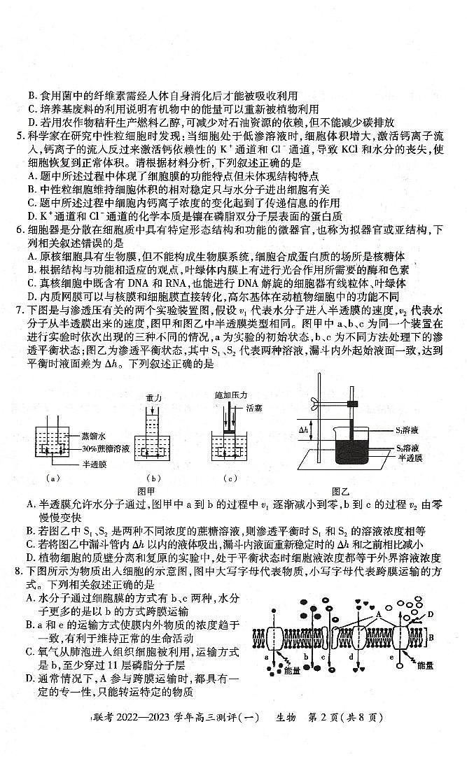 河南省豫北名校普高联考2022-2023学年高三上学期测评(一)生物试卷及答案02