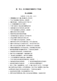 【高考大一轮单元复习】高考生物单元复习检测-第一单元《走近细胞及细胞的分子组成》(测试卷)(新教材新高考)