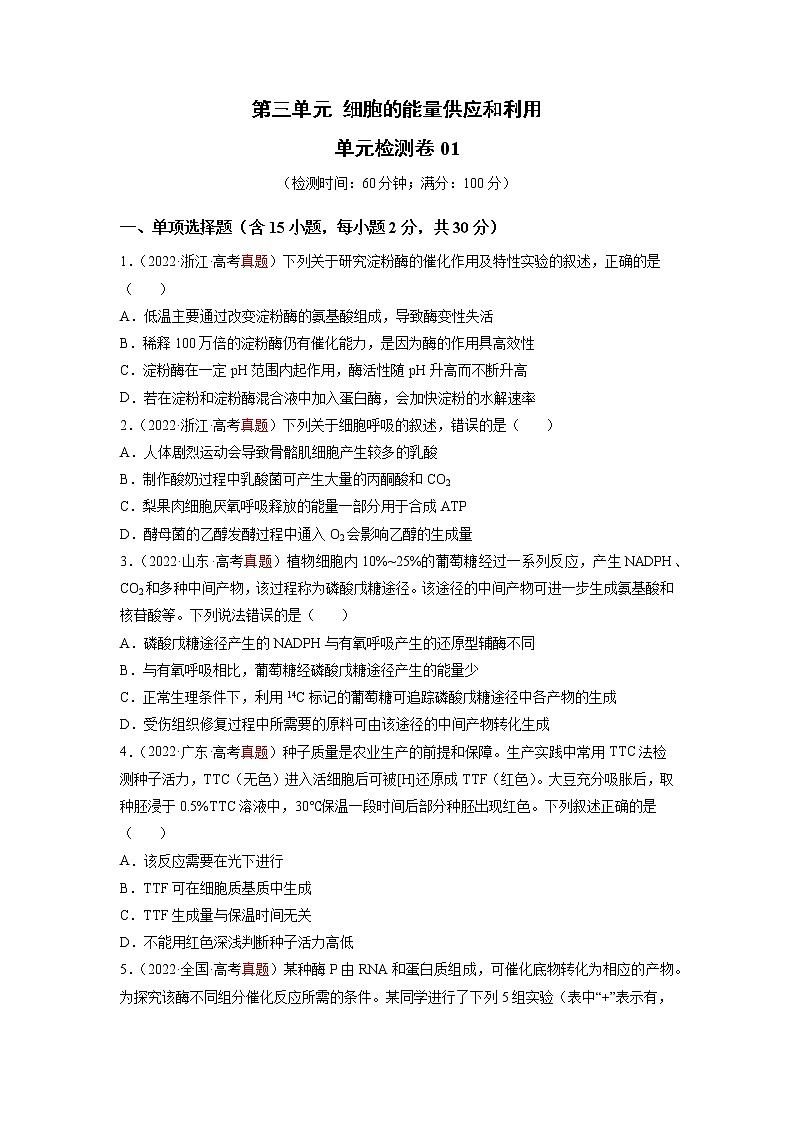 【高考大一轮单元复习】高考生物单元复习课件与检测-第三单元《细胞的能量供应和利用》(测试卷01)(新教材新高考)(原卷版)第1页