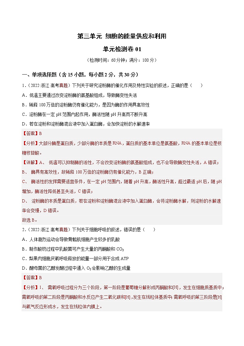 【高考大一轮单元复习】高考生物单元复习课件与检测-第三单元《细胞的能量供应和利用》(测试卷01)(新教材新高考)(解析版)第1页