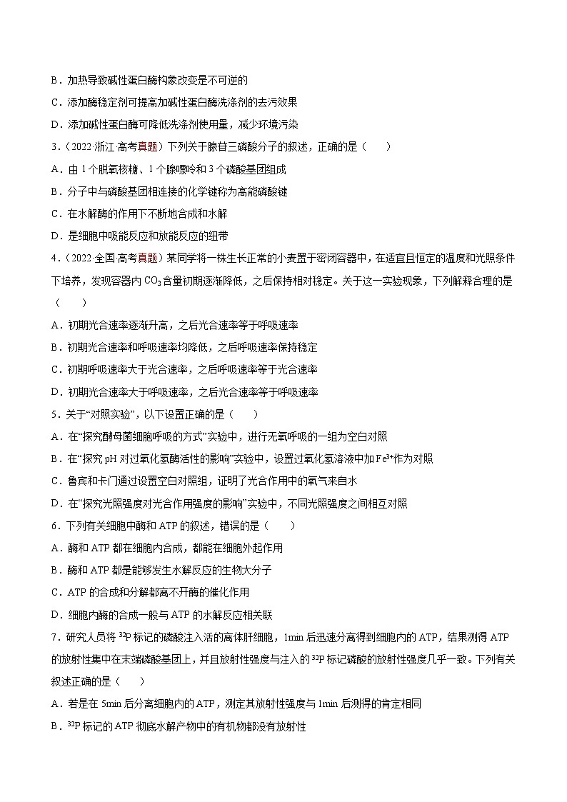 【高考大一轮单元复习】高考生物单元复习课件与检测-第三单元《细胞的能量供应和利用》(测试卷02)(新教材新高考)(原卷版)第2页
