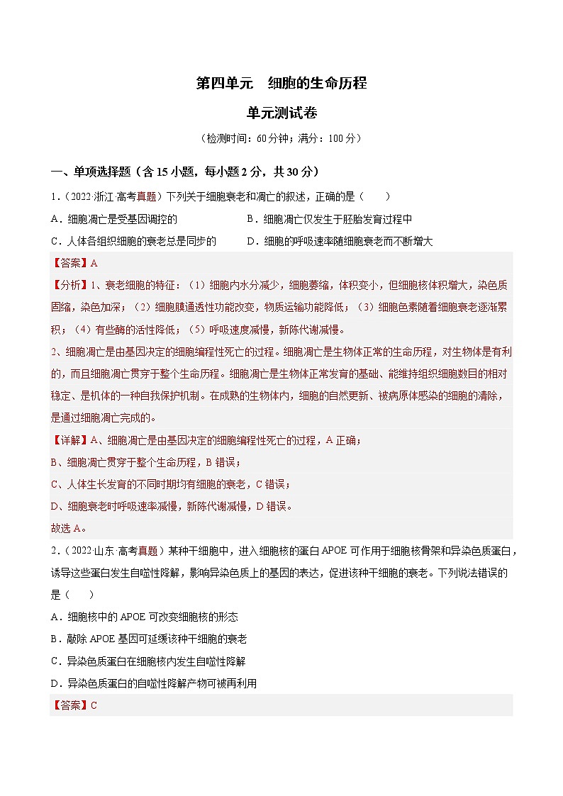 【高考大一轮单元复习】高考生物单元复习课件与检测-第四单元《细胞的生命历程》(测试卷)(新教材新高考)(解析版)第1页