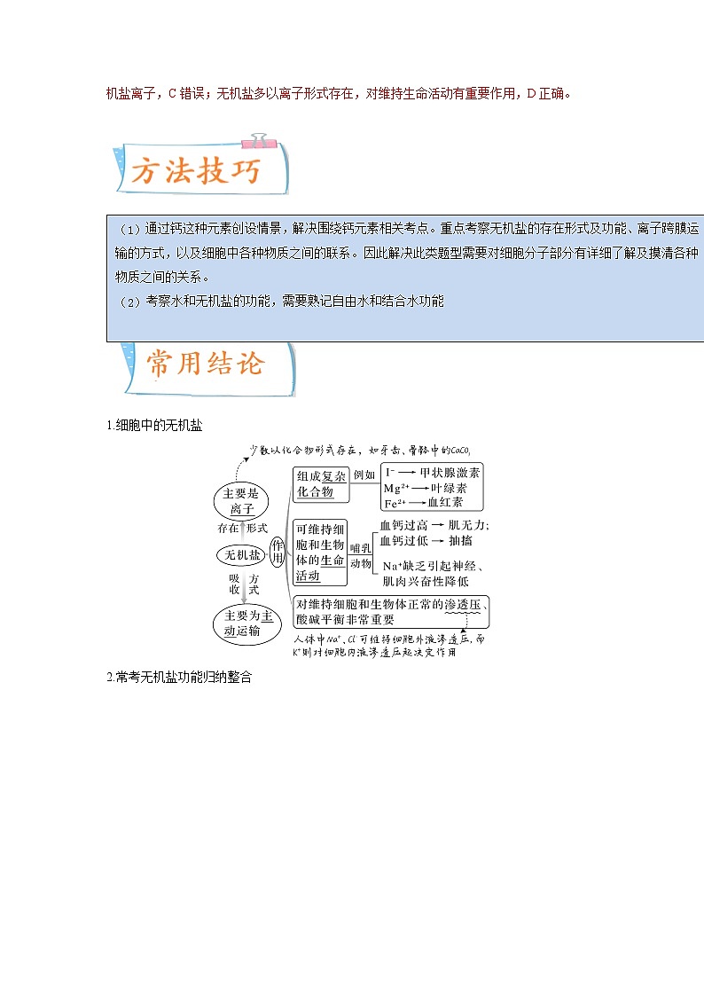 【高考考点专题复习】高考生物考点专题复习——考向01《组成细胞的分子》全能卷(全国通用)(解析版)第2页