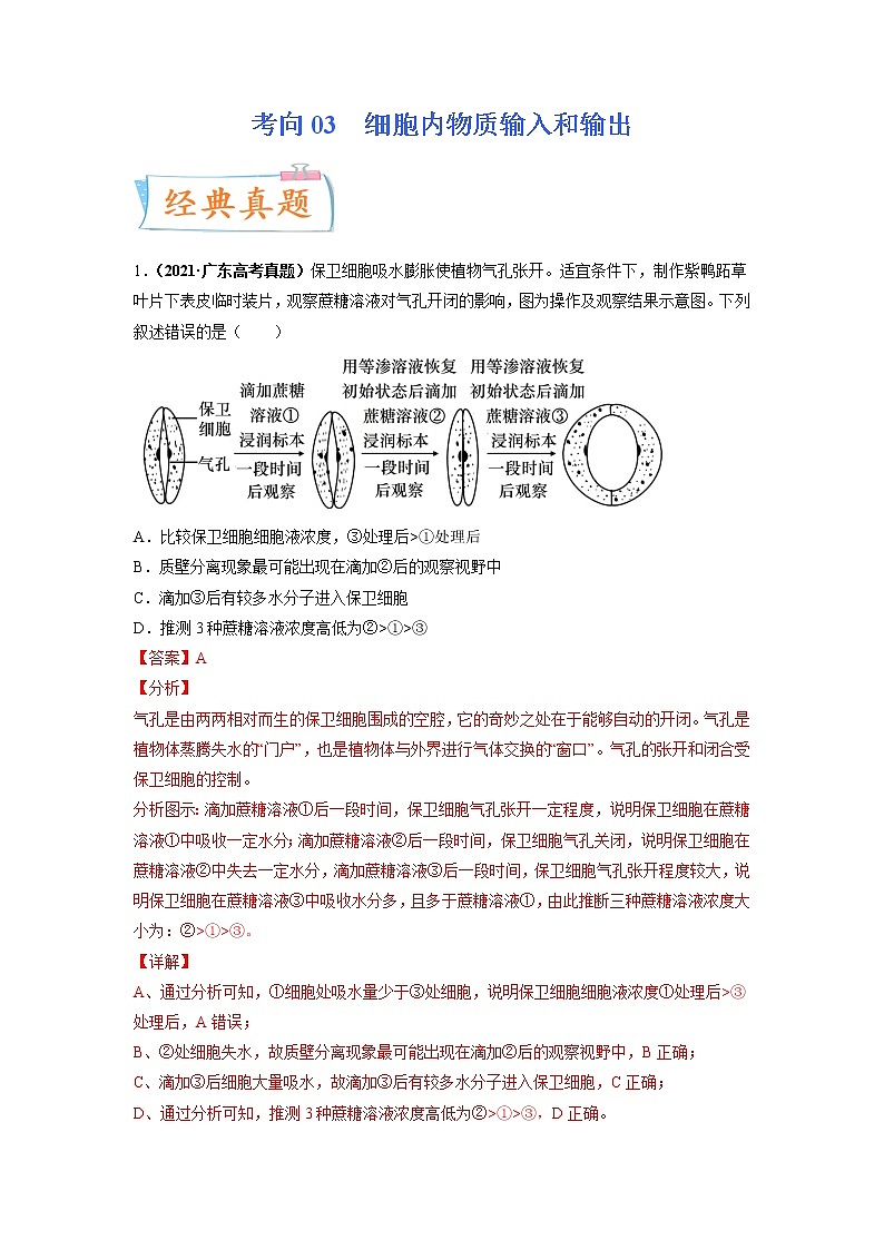 【高考考点专题复习】高考生物考点专题复习——考向03《细胞内物质输入和输出》全能卷(全国通用)(解析版)第1页