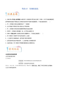 【高考考點(diǎn)專題復(fù)習(xí)】高考生物考點(diǎn)專題復(fù)習(xí)——考向15《生物的進(jìn)化》全能卷(全國通用)