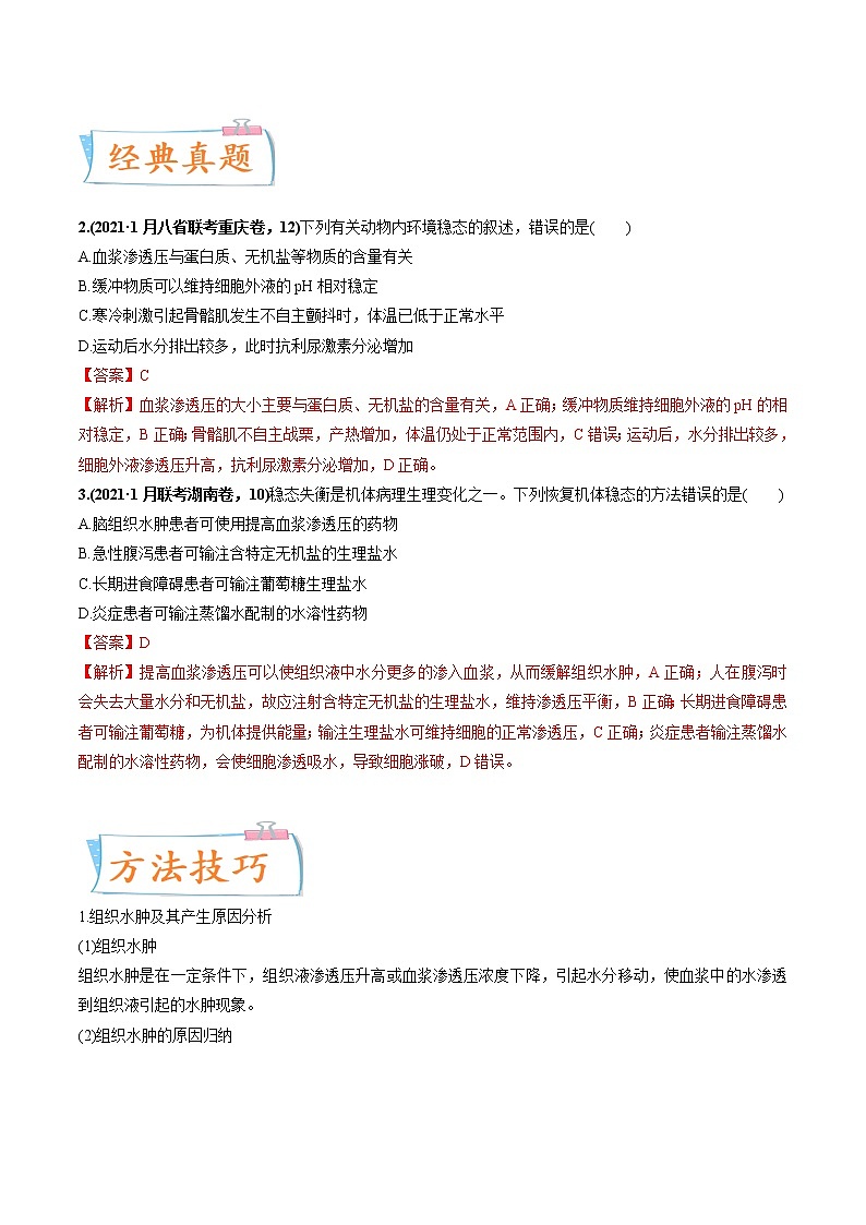 【高考考点专题复习】高考生物考点专题复习——考向16《人体内环境稳态及实例》全能卷(全国通用)(解析版)第3页