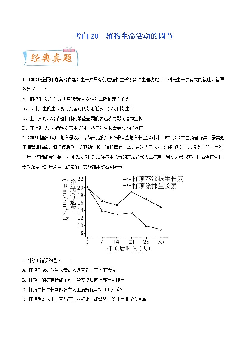 【高考考点专题复习】高考生物考点专题复习——考向20《植物生命活动的调节》全能卷(全国通用)(原卷版)第1页