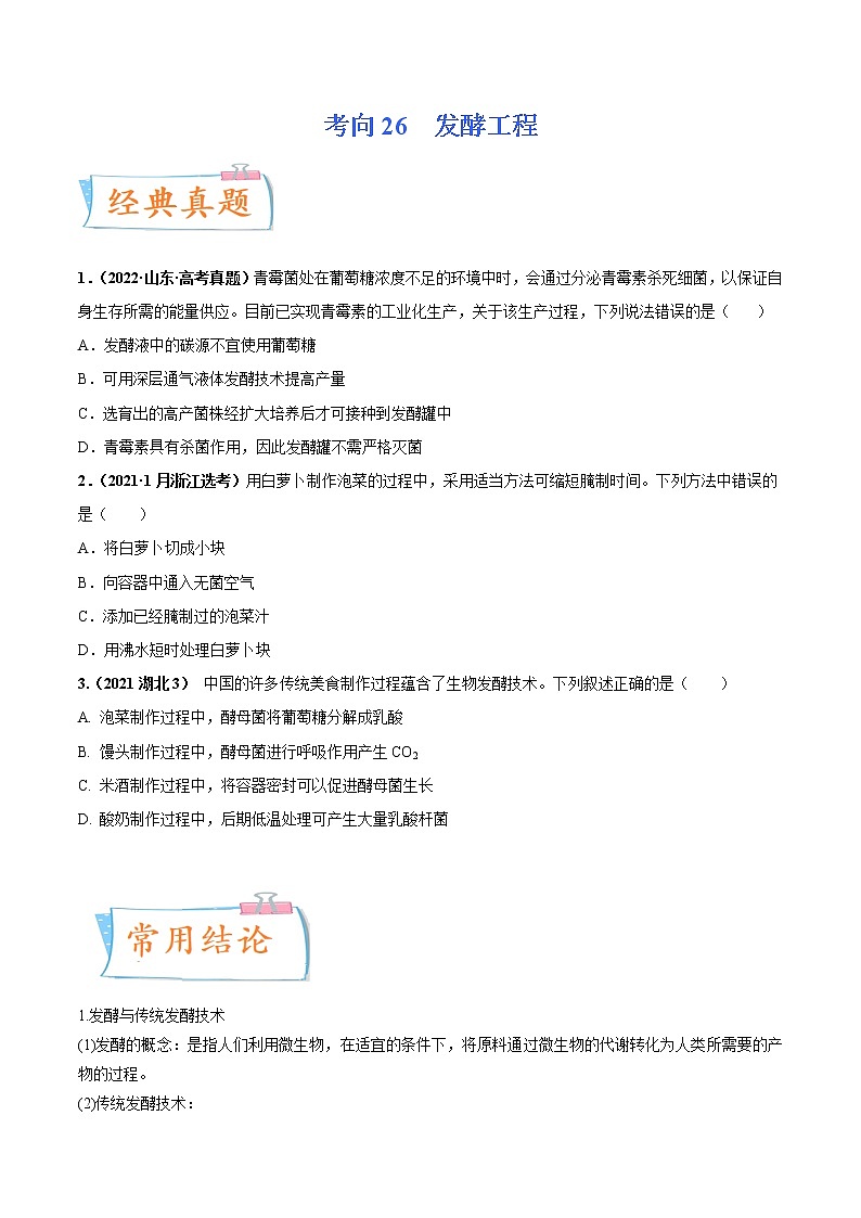 【高考考点专题复习】高考生物考点专题复习——考向26《发酵工程》全能卷(全国通用)(原卷版)第1页