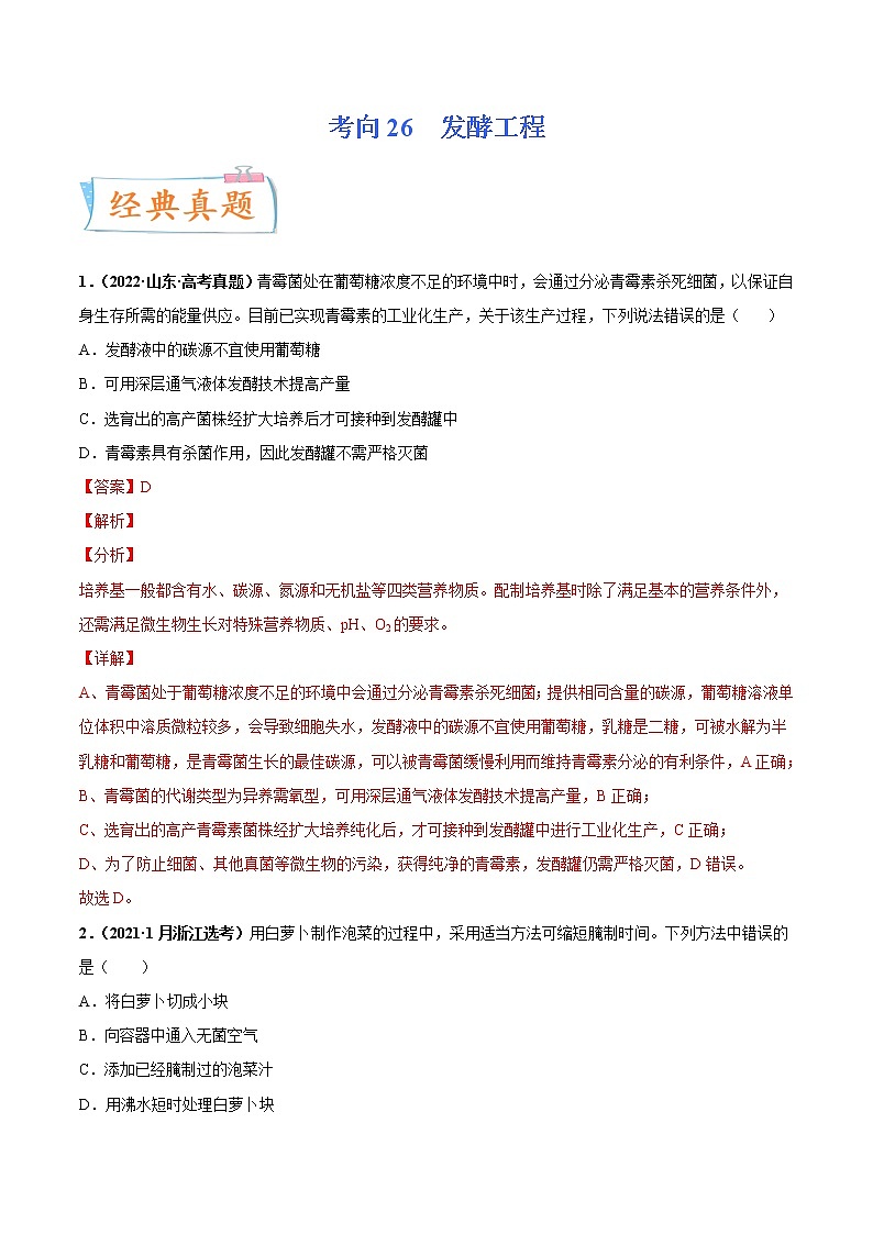【高考考点专题复习】高考生物考点专题复习——考向26《发酵工程》全能卷(全国通用)(解析版)第1页
