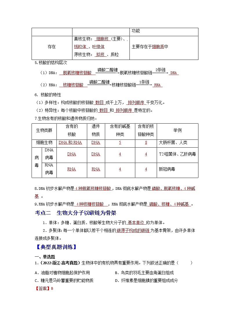 【高考精细化复习】生物(必修1)一轮复习 第7讲《核酸是遗传信息的携带者》讲义(解析版)(全国通用)第2页