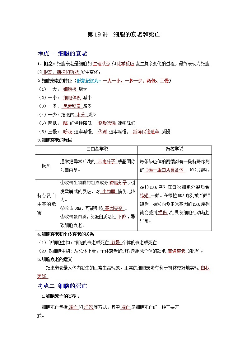 【高考精细化复习】生物(必修1)一轮复习 第19讲《细胞的衰老和死亡》讲义(解析版)(全国通用)第1页