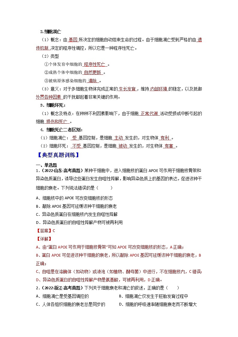 【高考精细化复习】生物(必修1)一轮复习 第19讲《细胞的衰老和死亡》讲义(解析版)(全国通用)第2页
