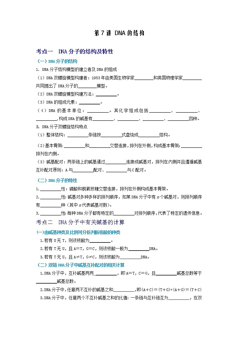 【高考精细化复习】生物(必修2)一轮复习  第7讲《DNA的结构》讲义(原卷版)(全国通用)第1页