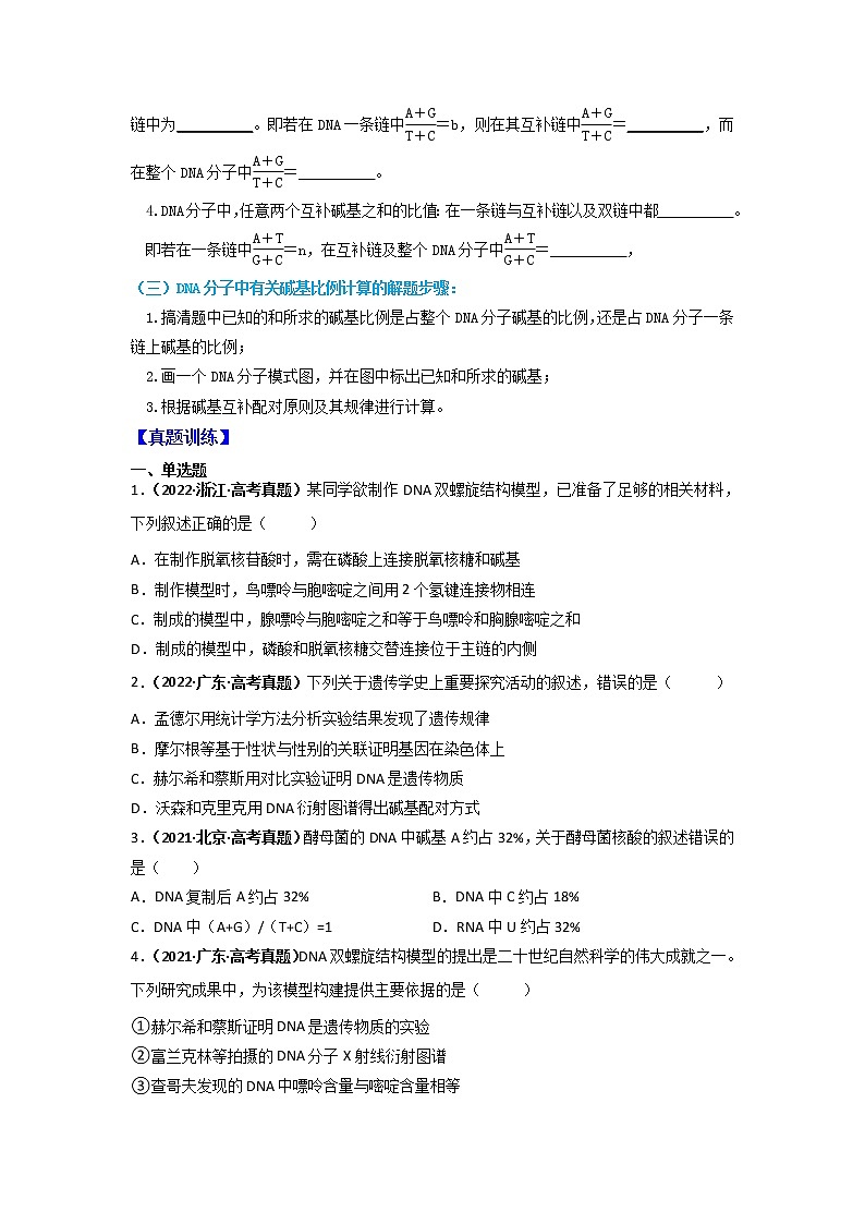 【高考精细化复习】生物(必修2)一轮复习  第7讲《DNA的结构》讲义(原卷版)(全国通用)第2页