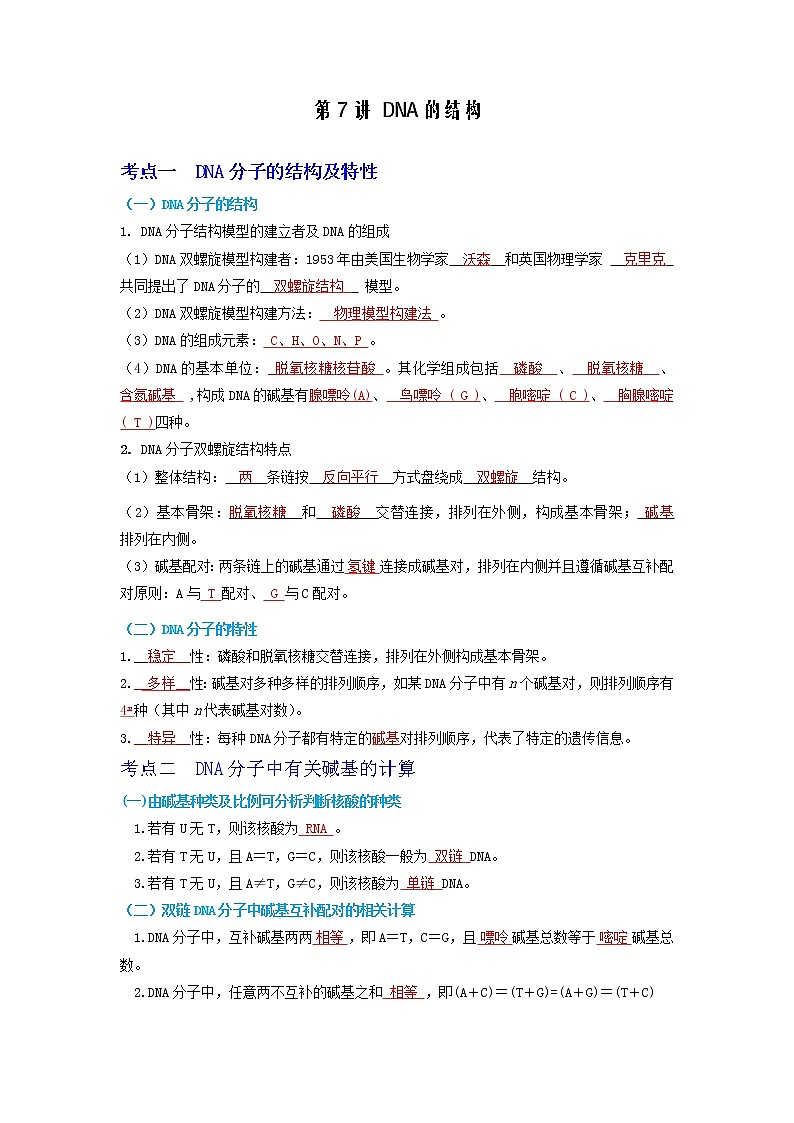 【高考精细化复习】生物(必修2)一轮复习  第7讲《DNA的结构》讲义(解析版)(全国通用)第1页