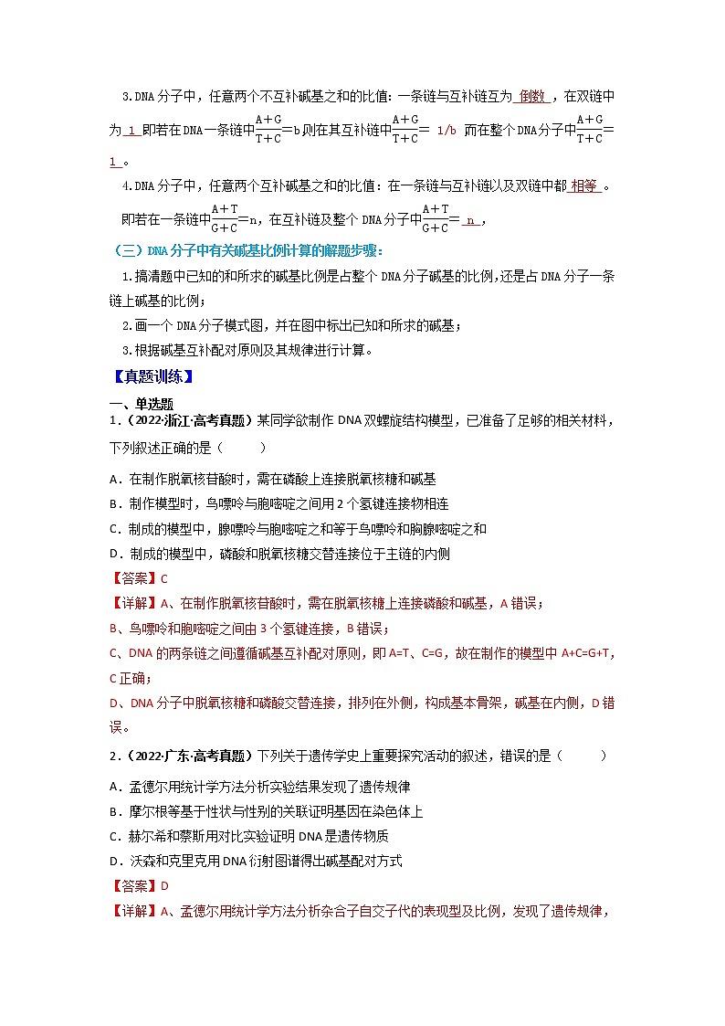 【高考精细化复习】生物(必修2)一轮复习  第7讲《DNA的结构》讲义(解析版)(全国通用)第2页