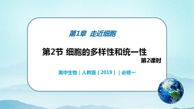 1.2 细胞的多样性和统一性(第2课时)-高中生物 课件+练习(人教版2019 必修一)01