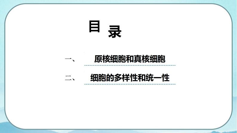 1.2 细胞的多样性和统一性(第2课时)-高中生物 课件+练习(人教版2019 必修一)02