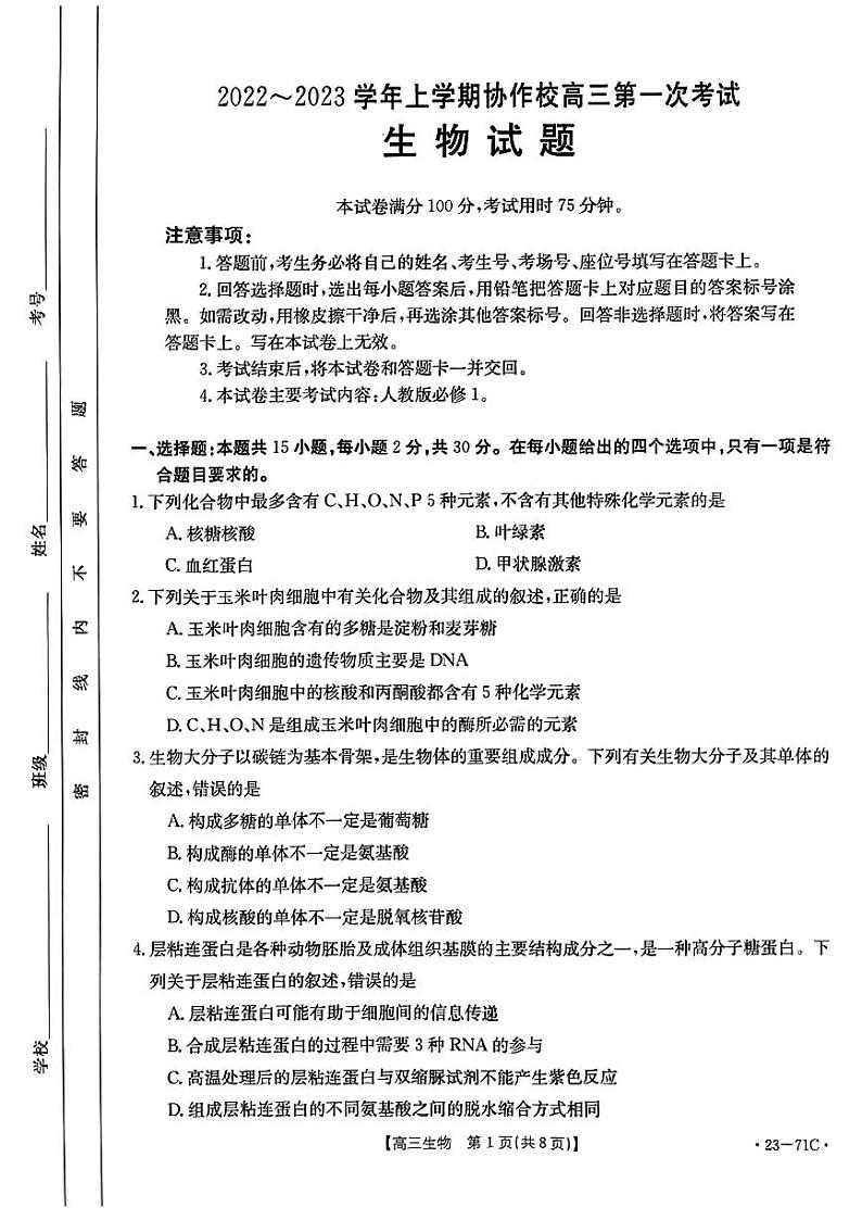 2023葫芦岛协作校高三上学期第一次月考生物试题扫描版含答案第1页