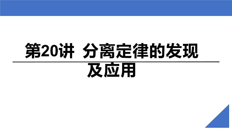 【高考一轮专题复习】高考生物专题复习——第20讲《分离定律的发现及应用》复习课件(新教材新高考)第2页