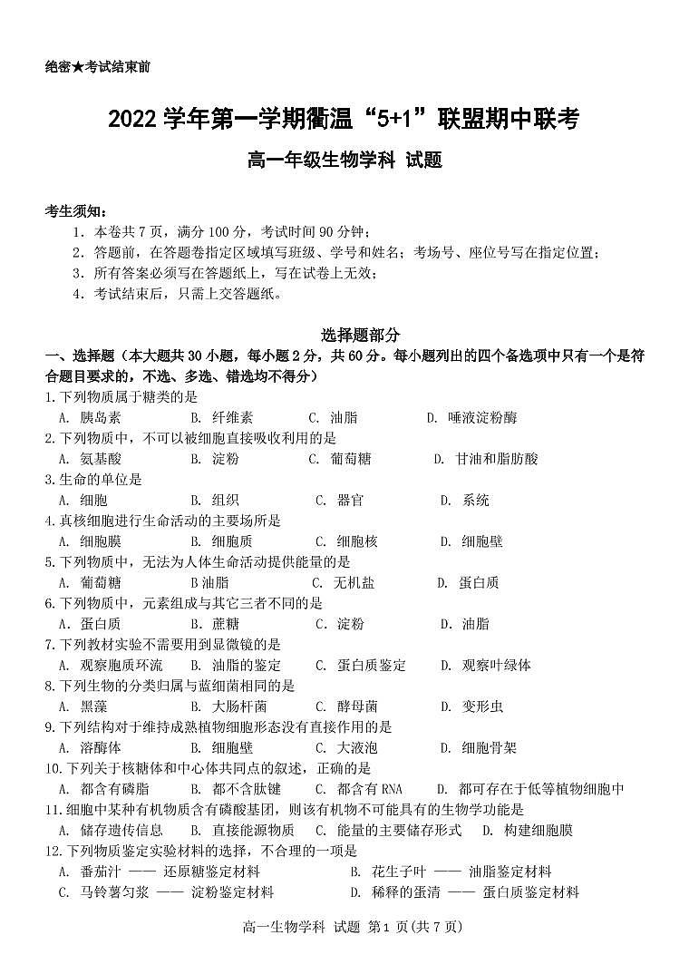 2022-2023学年浙江省衢温“5+1”联盟高一上学期期中联考试题 生物 PDF版第1页