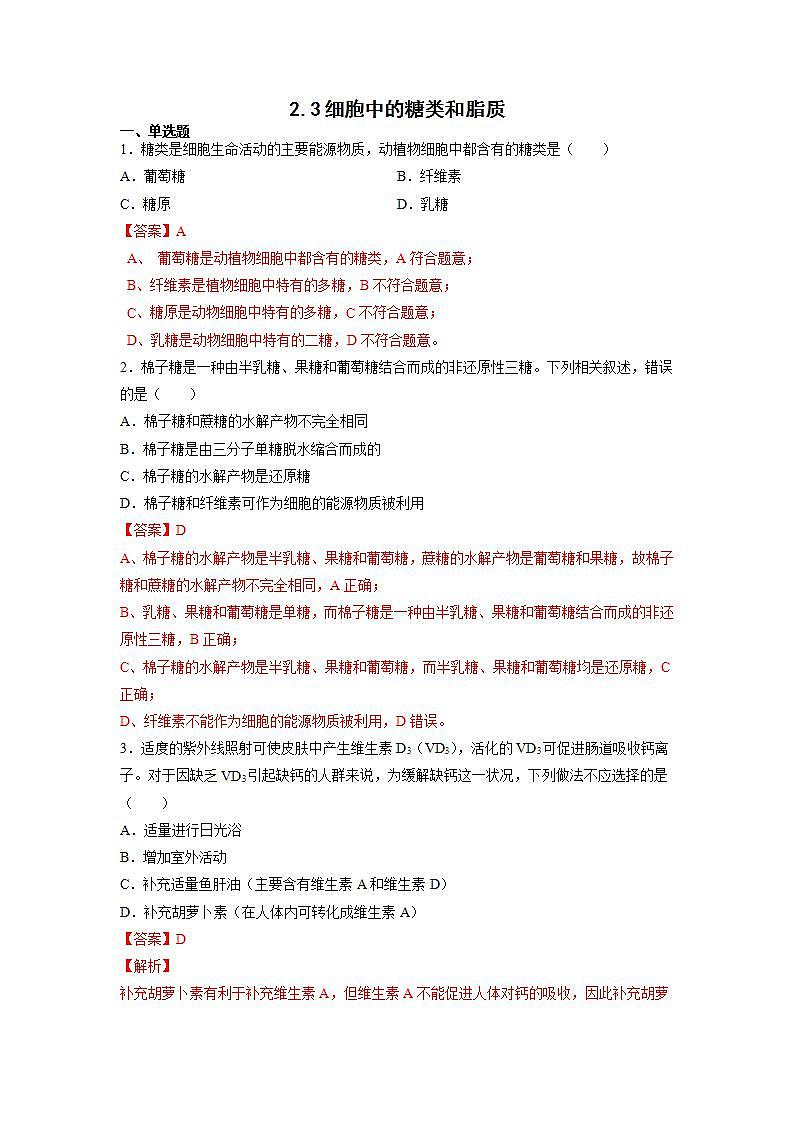 2.3 细胞中的糖类和脂质(含答案解析)第1页