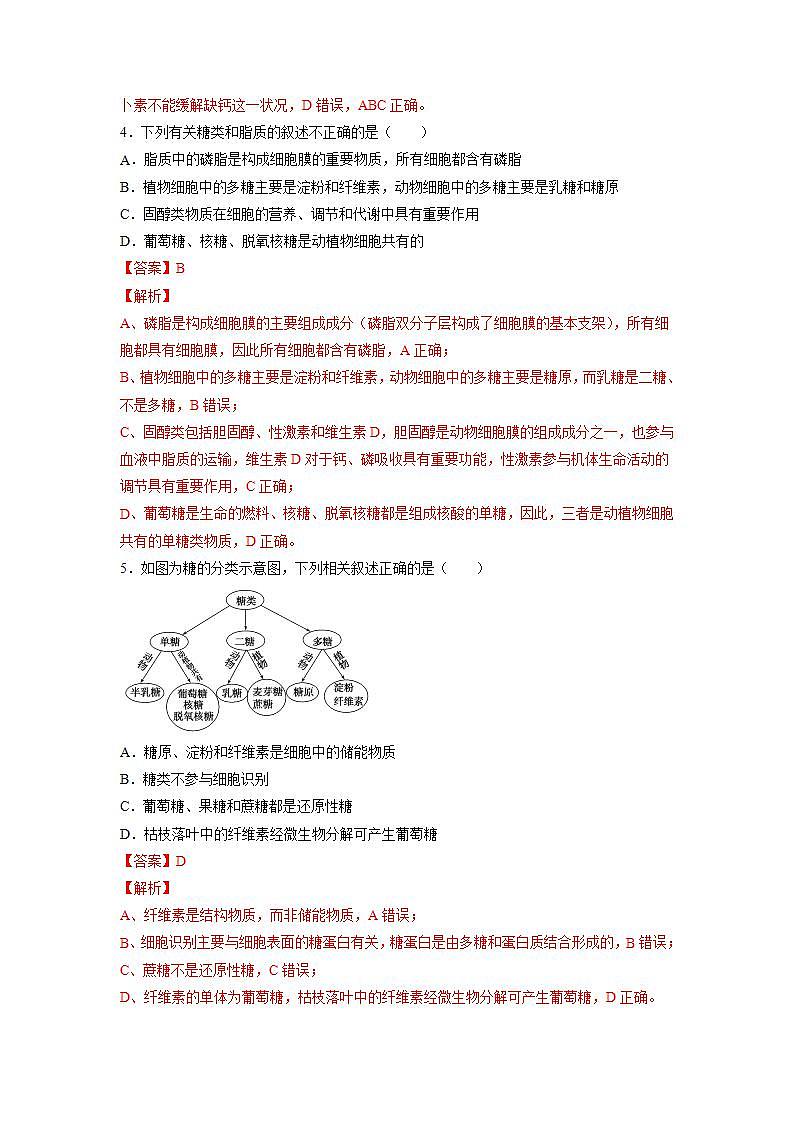 2.3 细胞中的糖类和脂质(含答案解析)第2页