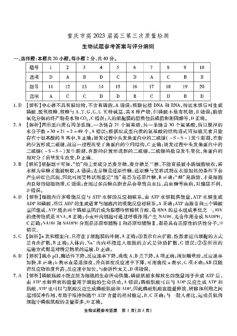 2023重庆市南开中学高三上学期11月第三次质量检测生物PDF版含解析01