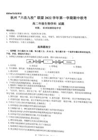 2023杭州“六县九校”联盟高二上学期期中联考试题生物PDF版含答案