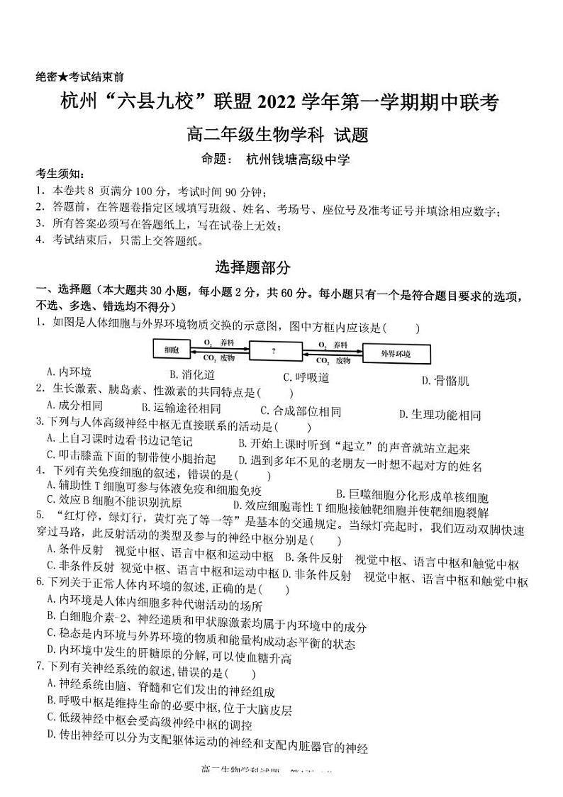 浙江省杭州市“六县九校”联盟2022-2023学年高二上学期期中联考试题生物PDF版含答案第1页