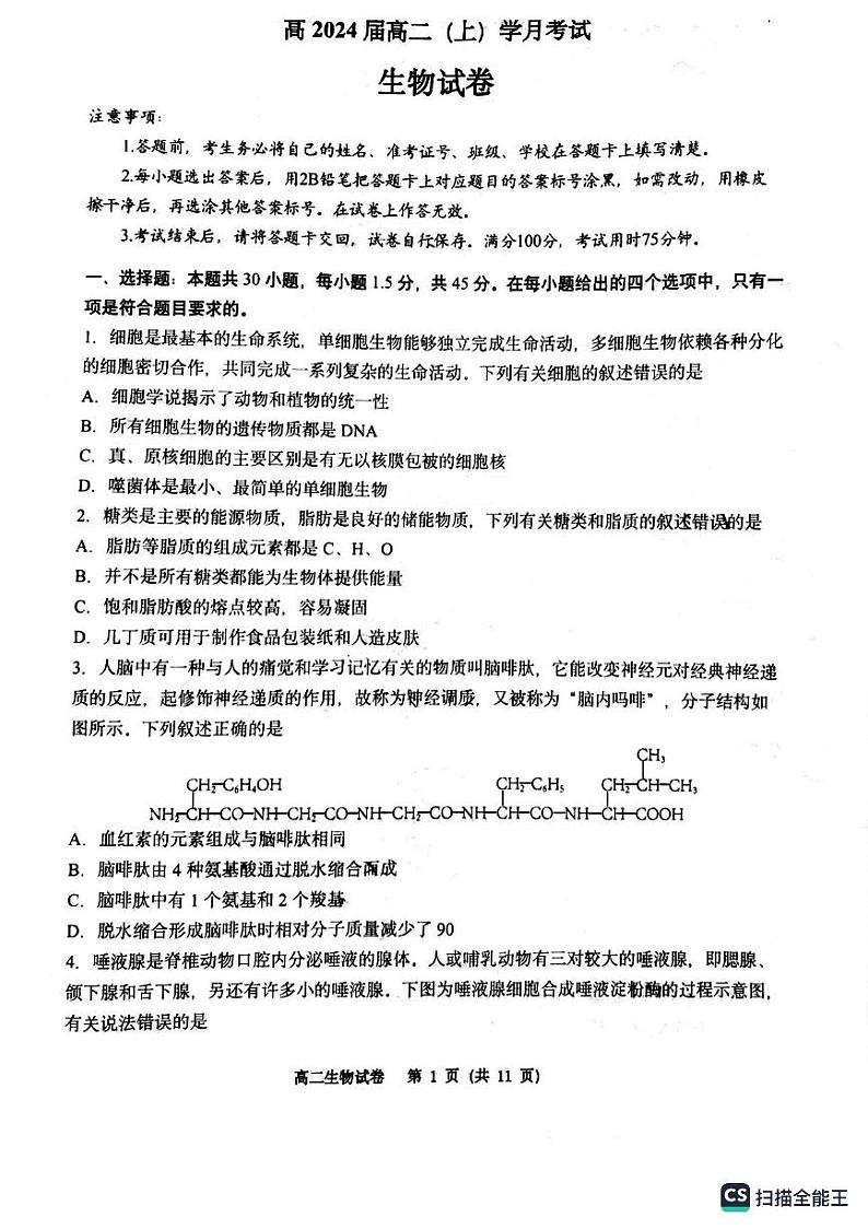 重庆市巴蜀中学2022-2023学年高二上学期第一次月考生物试题第1页