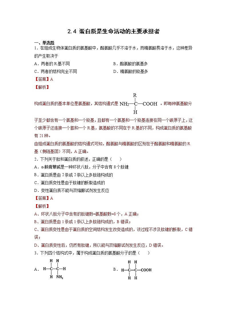2.4 蛋白质是生命活动的主要承担者-高中生物 课件+练习(人教版2019 必修一)01