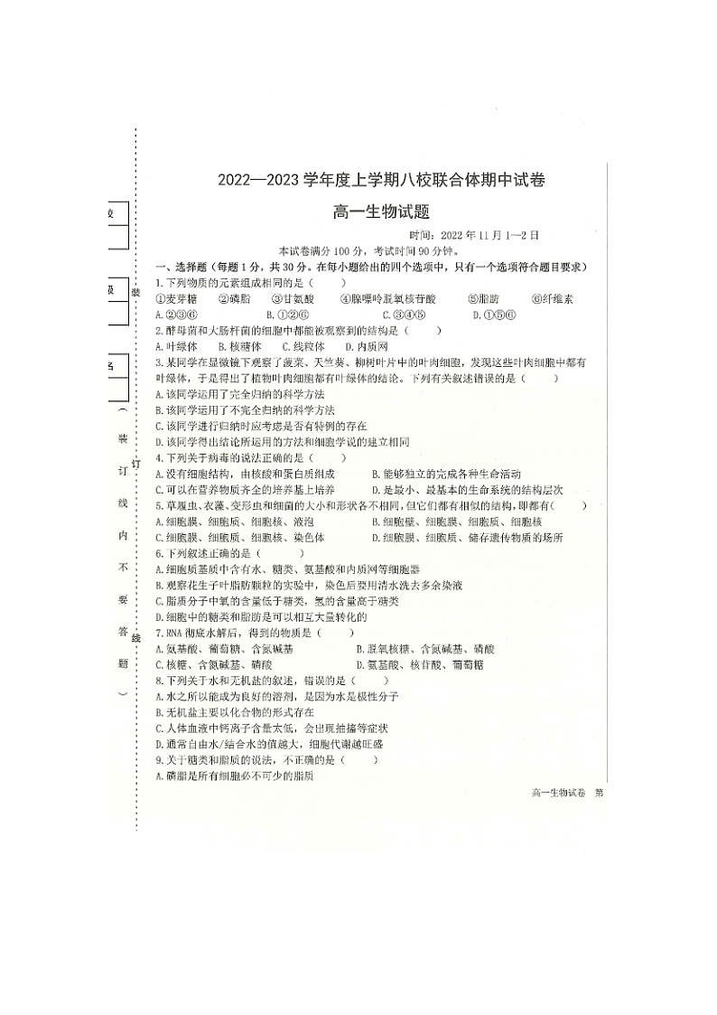 2023省齐齐哈尔八校联合体高一上学期期中考试生物图片版含答案第1页