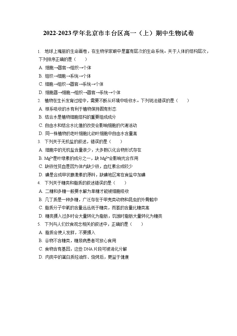 2022-2023学年北京市丰台区高一(上)期中生物试卷(含答案解析)01