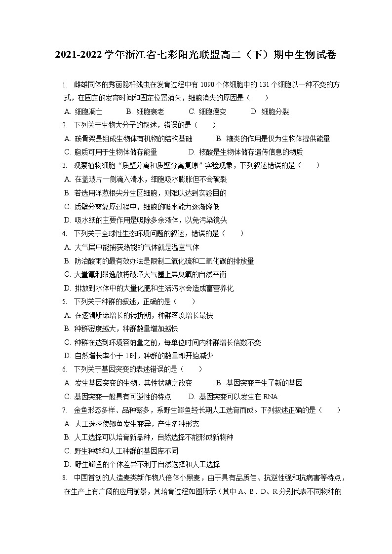 2021-2022学年浙江省七彩阳光联盟高二(下)期中生物试卷(含答案解析)第1页