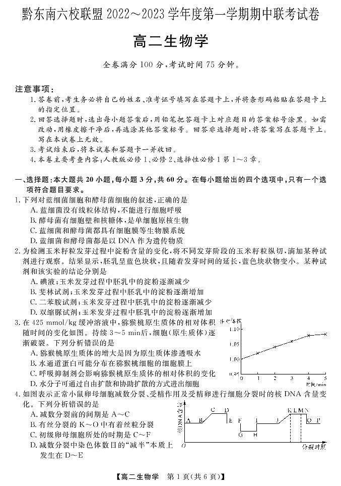 贵州省黔东南六校联盟2022-2023学年高二生物上学期期中联考试卷(PDF版附答案)第1页