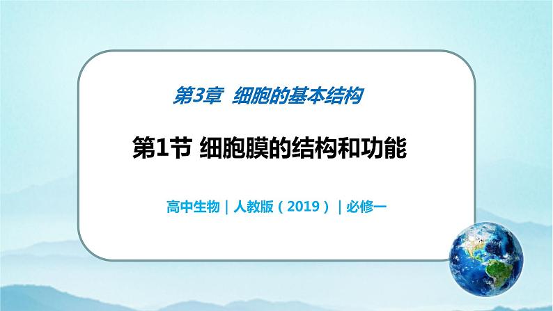 3.1 细胞膜的结构和功能(课件)第1页